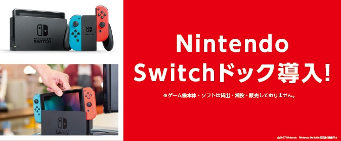 Nintendo Switch ドック導入！
