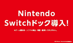 Nintendo Switch ドック全店導入！！
