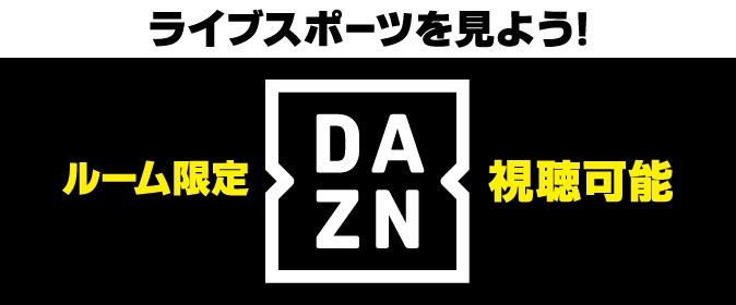 ライブスポーツを見よう！DAZNが見られるルームが登場！