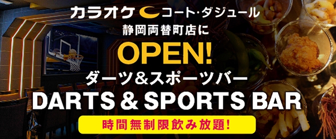 DARTS ＆ SPORTS BAR がオープン！