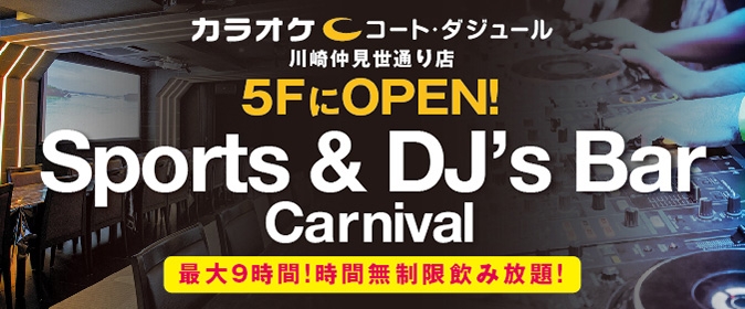 川崎仲見世通り店5F Sports ＆ DJ's BAR オープン