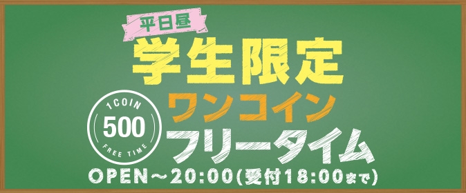 期間限定で再開 学生限定フリータイムワンコイン カラオケするならコート ダジュール