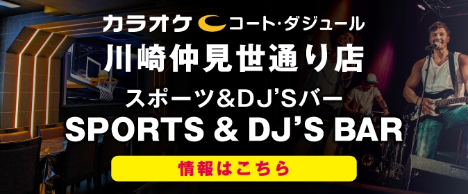 【川崎仲見世通り店限定】5F SPORTS & DARTS BAR お得な平日プラン登場！