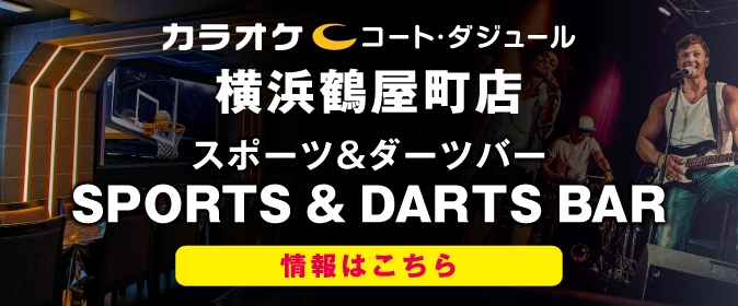 SPORTS　BAR　コート・ダジュール 横浜鶴屋町店 お得な平日プラン登場！