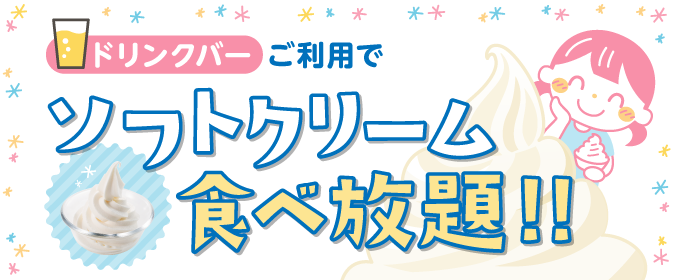 ご家族で楽しめる！ソフトクリーム食べ放題をご紹介！