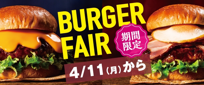 4/11(月)～バーガーフェアスタート！！