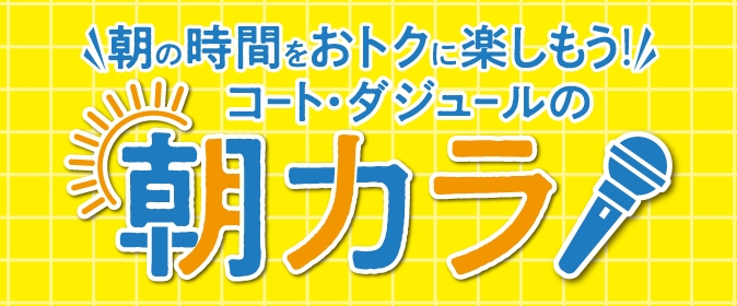 朝カラパック