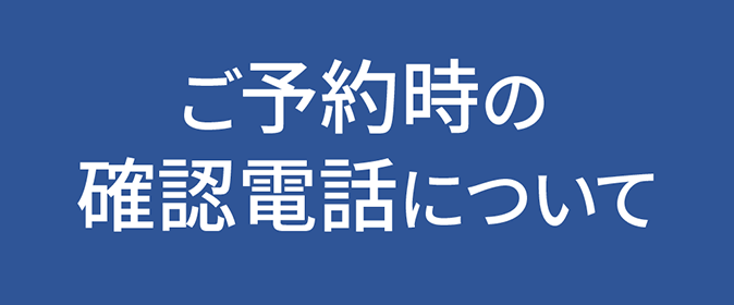 予約電話しないよ