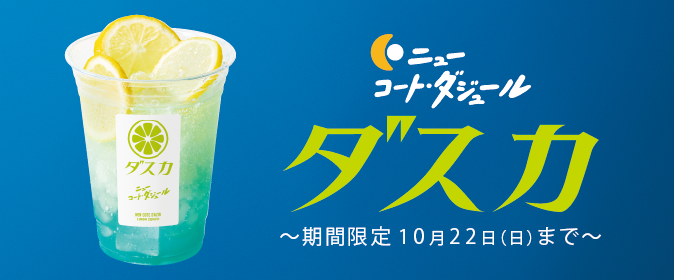 【一部店舗】ダスカ販売拡大