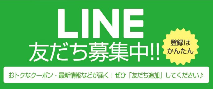 LINE＠友だち募集中