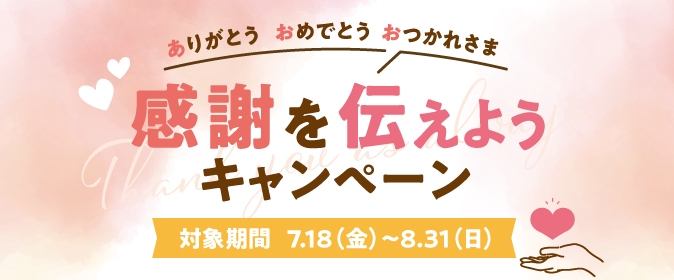 感謝を伝えようキャンペーン♪