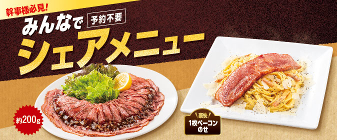 みんなでシェアメニュー