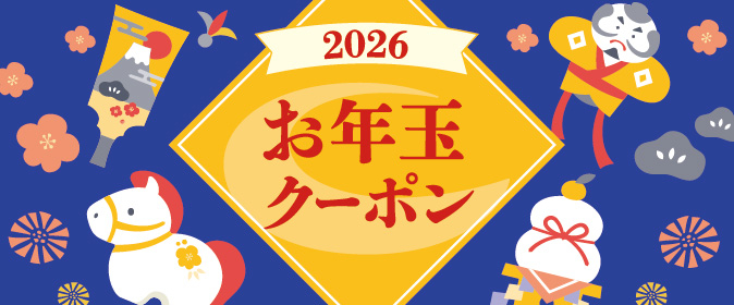 お年玉クーポン配布中！