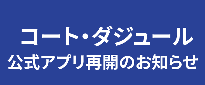 アプリ再開のお知らせ