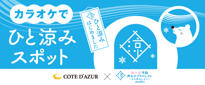 【熱中症予防】カラオケでひと涼みスポットはじめました！