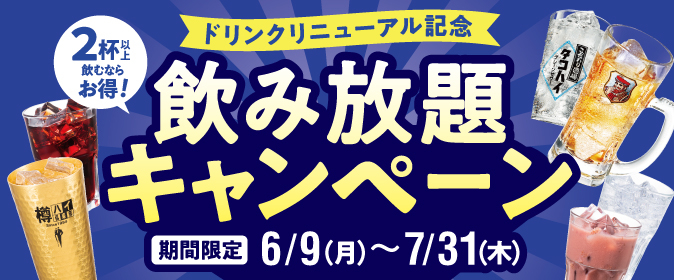 ドリンクリニューアル記念！飲み放題キャンペーン♪