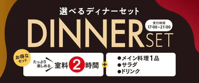 【高砂店限定】選べるディナーセットを実施！