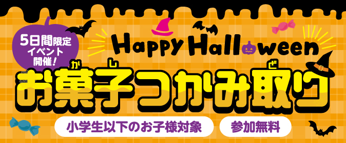 【一部店舗限定】❦ハロウィンイベント開催❦