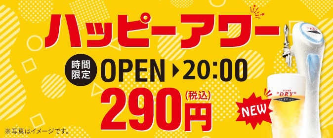 ハッピーアワー_20:00店舗