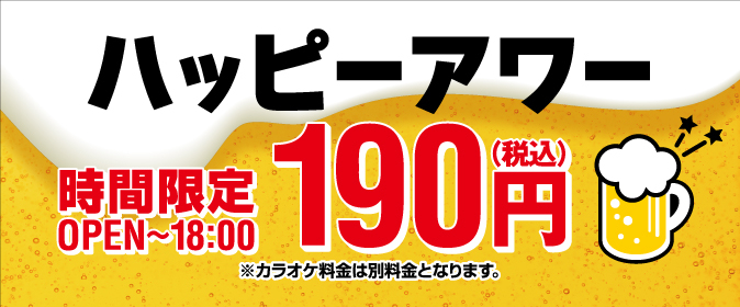 ハッピーアワー