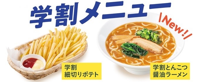 学生限定メニュー