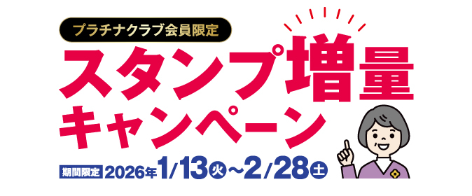 【プラチナクラブ会員限定】スタンプ増量キャンペーン！
