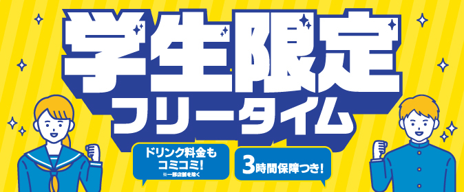 学生フリータイム