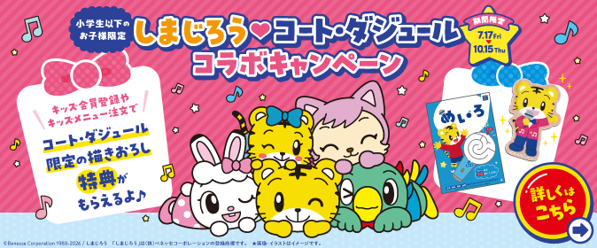 しまじろう♥コート・ダジュールコラボキャンペーン!