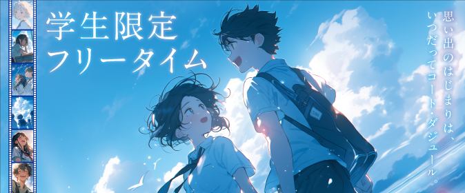 学生フリータイム