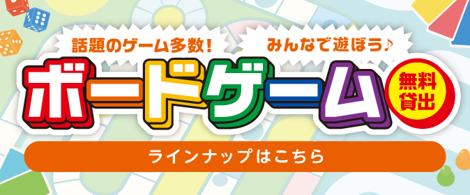 ボードゲーム無料貸出実施中