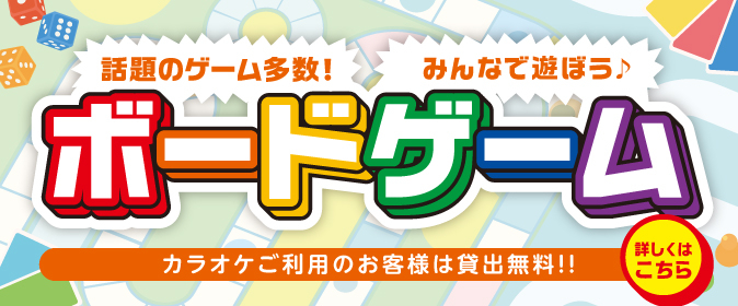 【豊田店】ボードゲームご利用いただけます!
