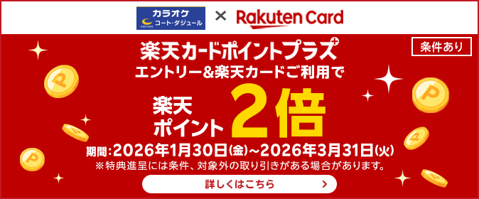 楽天ポイント2倍キャンペーン