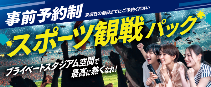 スポーツ観戦パック