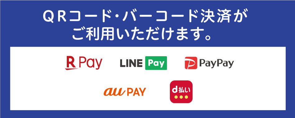 ご利用可能なQRコード/バーコード決済、楽天ペイ、LINEペイ、ペイペイ、auペイ、d払い、クレジットカード・電子マネー