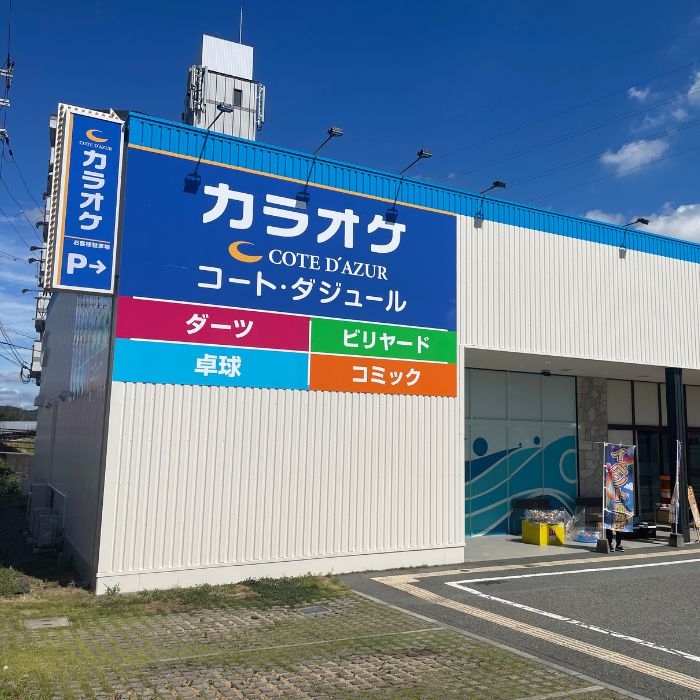 カラオケ コート・ダジュール高砂店 店舗外観