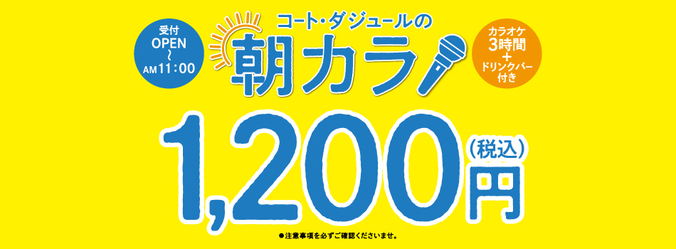 神奈川県藤沢市のカラオケなら藤沢六会店｜カラオケ コート・ダジュール