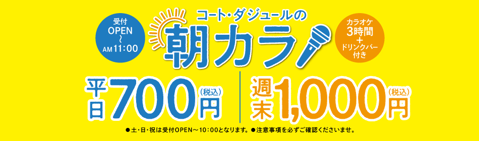 新潟県新発田市のカラオケなら新発田店｜カラオケ コート・ダジュール
