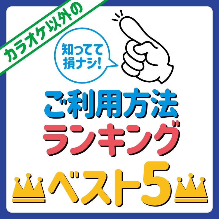 Bivi仙台駅東口店 宮城県 カラオケ コート ダジュール