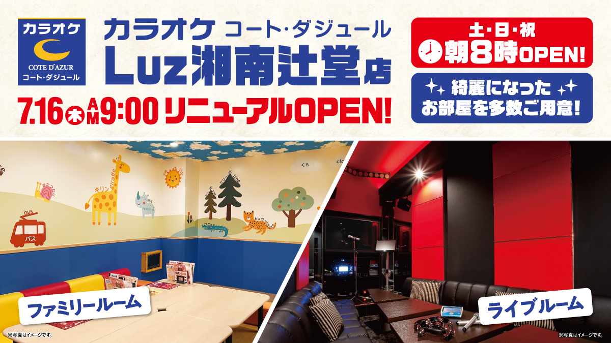 神奈川県藤沢市のカラオケならLuz湘南辻堂店｜カラオケ コート・ダジュール