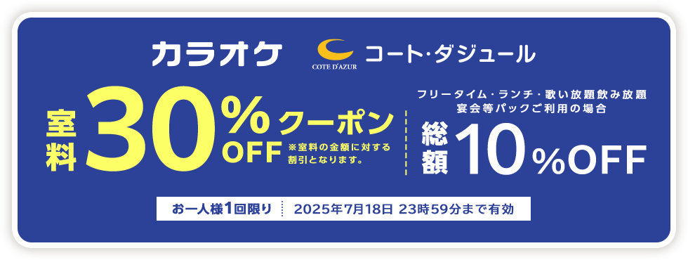 室料30%OFFクーポン