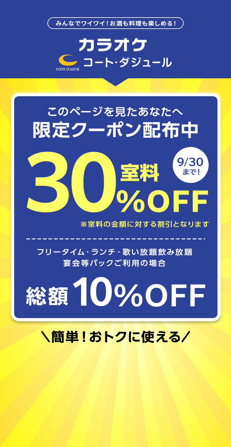 カラオケ コート・ダジュール！　このページを見たあなたへ 限定クーポン配布中！！　室料30%OFFクーポン