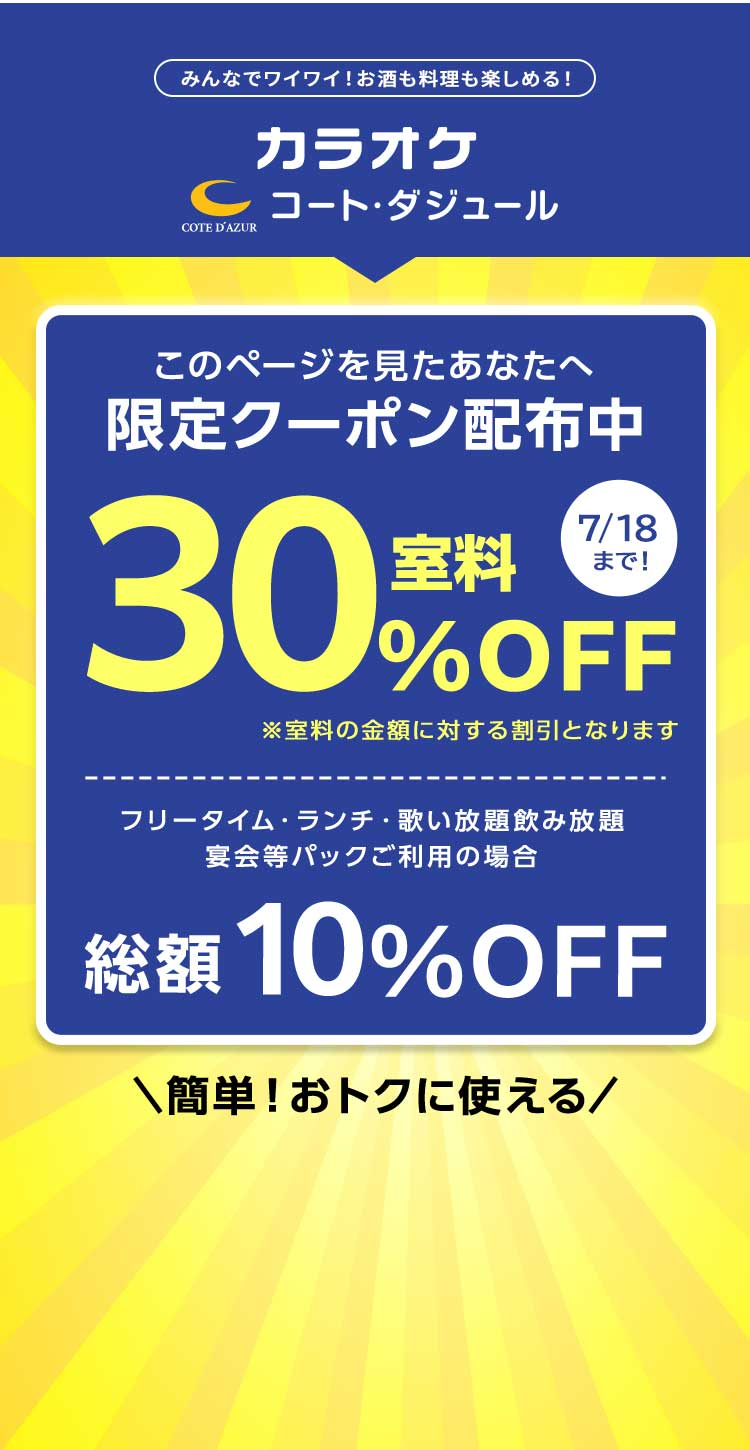 カラオケ コート・ダジュール！　このページを見たあなたへ 限定クーポン配布中！！　室料30%OFFクーポン
