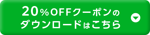 20%OFFクーポンのダウンロードはこちら