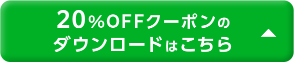 20%OFFクーポンのダウンロードはこちら