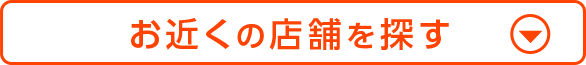 お近くの店舗を探す