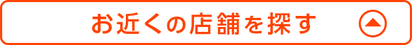 お近くの店舗を探す