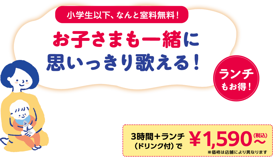 小学生以下、何と室料無料！ お子様も一緒に思いっきり歌える！ ランチもお得！