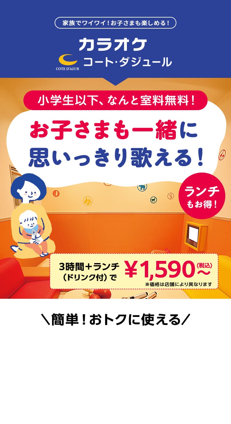 小学生以下、何と室料無料！ お子様も一緒に思いっきり歌える！ ランチもお得！
