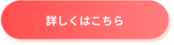 詳しくはこちら
