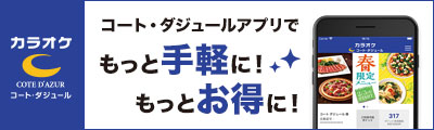 ご利用ルール カラオケするならコート ダジュール